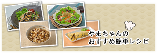 レシピの紹介へ