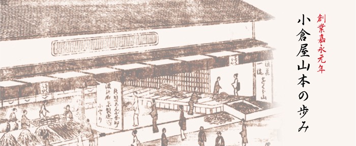 小倉屋山本の歩み