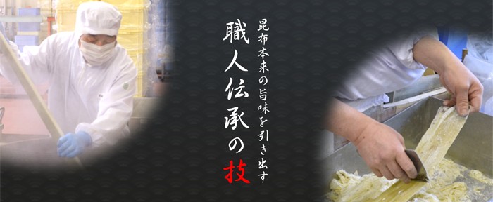 職人伝承の技
