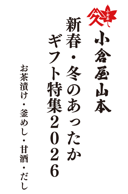 小倉屋山本 新春福袋・あったかギフト特集
