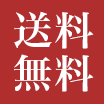 送料無料